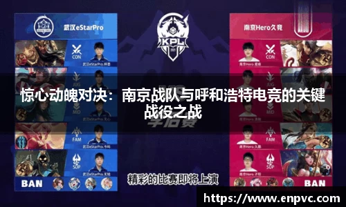 惊心动魄对决：南京战队与呼和浩特电竞的关键战役之战