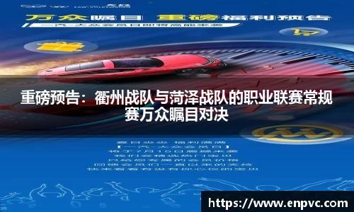 重磅预告：衢州战队与菏泽战队的职业联赛常规赛万众瞩目对决