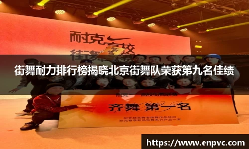 街舞耐力排行榜揭晓北京街舞队荣获第九名佳绩
