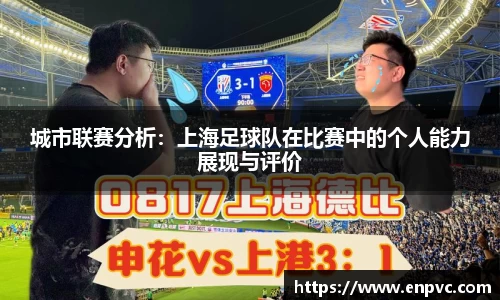 城市联赛分析：上海足球队在比赛中的个人能力展现与评价