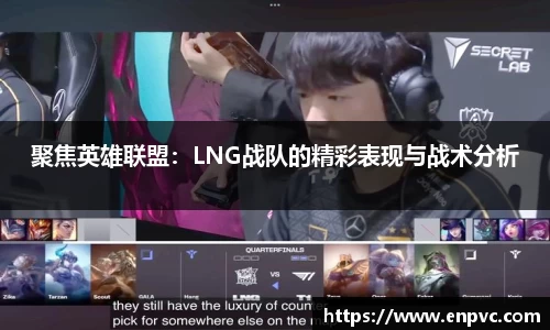 聚焦英雄联盟：LNG战队的精彩表现与战术分析
