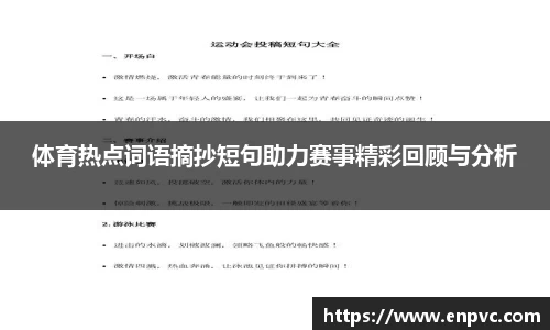体育热点词语摘抄短句助力赛事精彩回顾与分析