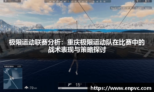 极限运动联赛分析：重庆极限运动队在比赛中的战术表现与策略探讨