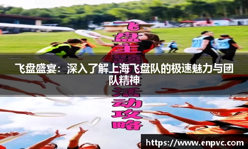 飞盘盛宴：深入了解上海飞盘队的极速魅力与团队精神
