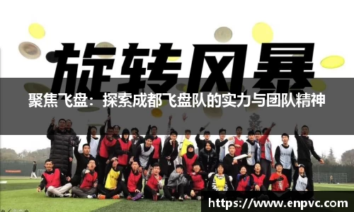 聚焦飞盘：探索成都飞盘队的实力与团队精神