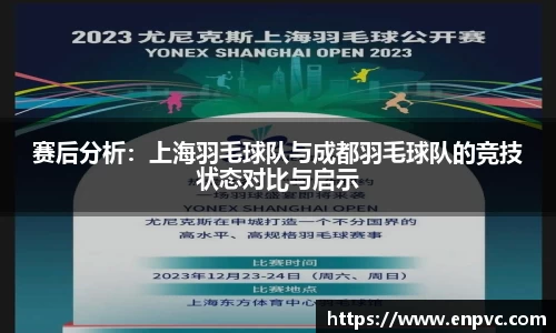 赛后分析：上海羽毛球队与成都羽毛球队的竞技状态对比与启示