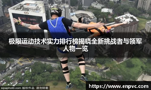 极限运动技术实力排行榜揭晓全新挑战者与领军人物一览