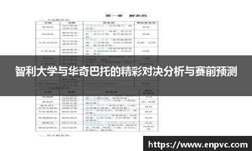 智利大学与华奇巴托的精彩对决分析与赛前预测