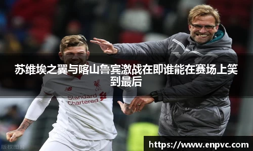 苏维埃之翼与喀山鲁宾激战在即谁能在赛场上笑到最后