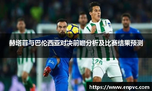赫塔菲与巴伦西亚对决前瞻分析及比赛结果预测