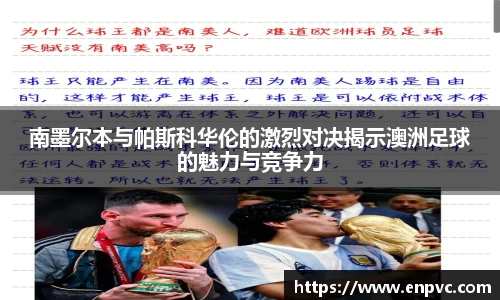 南墨尔本与帕斯科华伦的激烈对决揭示澳洲足球的魅力与竞争力