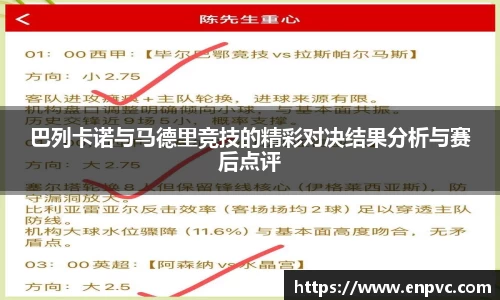 巴列卡诺与马德里竞技的精彩对决结果分析与赛后点评